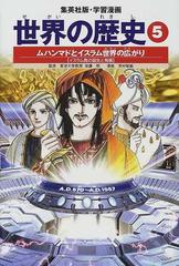 世界の歴史 ５ 全面新版 （集英社版・学習漫画）の通販/後藤 明/芳村