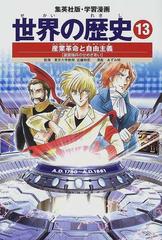 世界の歴史 １３ 全面新版 集英社版 学習漫画 の通販 近藤 和彦 あずみ 椋 紙の本 Honto本の通販ストア