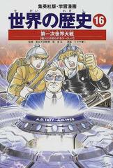 世界の歴史 全面新版 １６ 第一次世界大戦の通販 柴 宜弘 小菅 宏 紙の本 Honto本の通販ストア