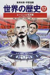 世界の歴史 全面新版 １７ レーニンと毛沢東の通販 石井 規衛 あや 秀夫 紙の本 Honto本の通販ストア