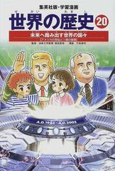 世界の歴史 ２０ 全面新版 集英社版 学習漫画 の通販 相良 匡俊 竹坂 香利 紙の本 Honto本の通販ストア