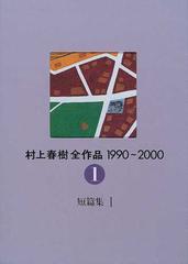 村上春樹全作品 １９９０〜２０００ ２−１ 短篇集 １の通販/村上 春樹