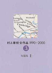 村上春樹全作品 １９９０〜２０００ ２−３ 短篇集 ２の通販/村上 春樹