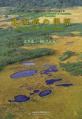 北海道の湿原 財団法人前田一歩園財団創立２０周年記念論文集