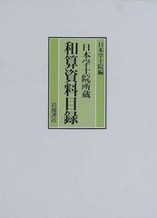 日本学士院所蔵和算資料目録の通販/日本学士院 - 紙の本：honto本の通販ストア