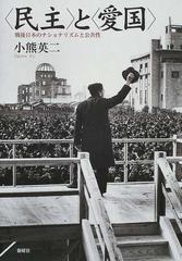 民主〉と〈愛国〉 戦後日本のナショナリズムと公共性の通販/小熊 英二 
