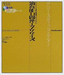 演奏能力開発エクササイズアコースティック・ギターの通販/ジム