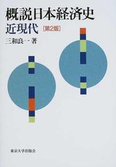 概説日本経済史 近現代 第２版の通販/三和 良一 - 紙の本：honto本の