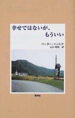 幸せではないが、もういいの通販/ペーター・ハントケ/元吉 瑞枝 - 小説