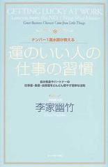 運のいい人の仕事の習慣 ナンバー1風水師が教える 自分自身やパートナーの仕事運 金運 出世運をどんどん増やす簡単な法則の通販 李家 幽竹 紙の本 Honto本の通販ストア 運のいい人の仕事の習慣 ナンバー1風水師が教える 自分自身やパートナーの仕事運 金運 出世運をどんどん増やす簡単な法則の通販 李家 幽竹 紙の本 Honto本の通販ストア