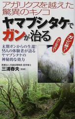 ヤマブシタケでガンが治る アガリクスを越えた驚異のキノコ 末期ガン