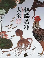 伊藤若冲大全の通販/伊藤 若冲/京都国立博物館 - 紙の本：honto本の