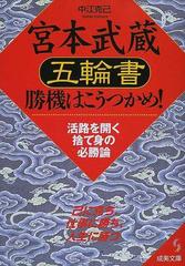 宮本武蔵「五輪書」勝機はこうつかめ！ （成美文庫）