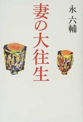 妻の大往生の通販 永 六輔 小説 Honto本の通販ストア