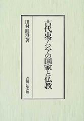 古代東アジアの国家と仏教