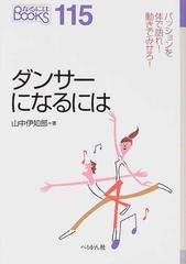 ダンサーになるにはの通販 山中 伊知郎 紙の本 Honto本の通販ストア