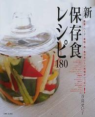 新保存食レシピ１８０ 野菜 ハーブ 果物 肉 魚のおいしい料理がいっぱい の通販 谷島 せい子 紙の本 Honto本の通販ストア