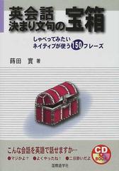 英会話決まり文句の宝箱 しゃべってみたいネイティブが使う１５０フレーズ （ＣＤ ｂｏｏｋ）