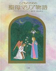 こどものための聖母マリア物語の通販 ブライアン ワイルドスミス 星野 真理 紙の本 Honto本の通販ストア