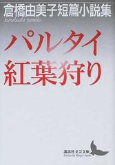 パルタイ・紅葉狩り 倉橋由美子短篇小説集 （講談社文芸文庫）