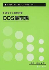 ＤＤＳ最前線 進歩する薬物治療の通販/金尾 義治 - 紙の本：honto本の