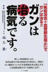 ガンは治る病気です。 「免疫活性＋血管新生阻止」でガンは治る！！