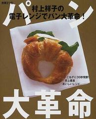 村上祥子の電子レンジでパン大革命 こねずに３０秒発酵 史上最速おいしいレシピの通販 村上 祥子 紙の本 Honto本の通販ストア