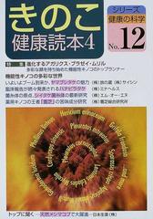 きのこ健康読本 ４の通販 - 紙の本：honto本の通販ストア