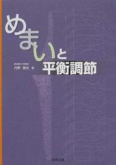 めまいと平衡調節の通販/内野 善生 - 紙の本：honto本の通販ストア