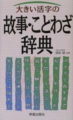 大きい活字の故事 ことわざ辞典の通販 国松 昭 紙の本 Honto本の通販ストア