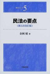 民法の要点 第３次改訂版/学陽書房/金岡昭 - cadeauegypt.com