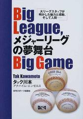 クリーニング済みビッグリーグビッグゲーム メジャーリーグの夢舞台/日刊スポーツＰＲＥＳＳ/タック川本 - pytvending.cl