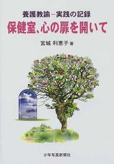 保健室、心の扉を開いて 養護教諭−実践の記録