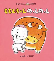 ももんちゃんのっしのっしの通販 とよた かずひこ 紙の本 Honto本の通販ストア