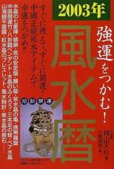 強運をつかむ！風水暦 ２００３年 すぐに使えて、すぐに開運！中国正統風水アイテムで幸運をつかめ！！