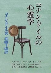 コナン・ドイルの心霊学 新装版