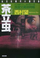 光文社発行者カナ茶立虫 連作時代小説 （光文社文庫 莨屋文蔵御用帳）