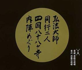 弘法大師同行二人四国八十八ヶ寺内陣めぐり 下巻 愛媛菩提の道場