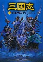 三国志 １ 群雄のあらそいの通販/羅 貫中/三田村 信行 - 紙の本：honto