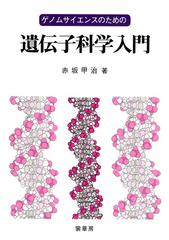 ゲノムサイエンスのための遺伝子科学入門の通販/赤坂 甲治 - 紙の本：honto本の通販ストア