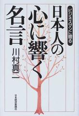 ビジネスマンに贈る日本人の心に響く名言の通販 川村 真二 紙の本 Honto本の通販ストア