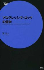 プログレッシヴ ロックの哲学の通販 巽 孝之 紙の本 Honto本の通販ストア