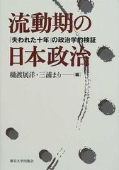 流動期の日本政治 「失われた十年」の政治学的検証の通販/樋渡 展洋