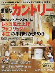 素敵なカントリー Ｎｏ．３７（冬号） 旬のカントリースタイルは「レトロ風仕上げ」「ファブリック」「木工」の手作りが決め手 （Ｇａｋｋｅｎ  ｉｎｔｅｒｉｏｒ ｍｏｏｋ）