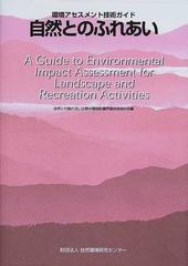 自然とのふれあいの通販/自然との触れ合い分野の環境影響評価技術検討