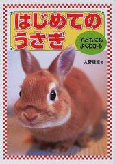 はじめてのうさぎ 子どもにもよくわかるの通販 大野 瑞絵 紙の本 Honto本の通販ストア