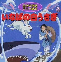 いなばの白うさぎの通販 照沼 まりえ 四分一 節子 紙の本 Honto本の通販ストア