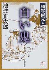 白い鬼 新装版の通販 池波 正太郎 新潮文庫 紙の本 Honto本の通販ストア