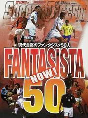 ファンタジスタ５０ｎｏｗ 現代最高のファンタジスタ５０人の通販 紙の本 Honto本の通販ストア