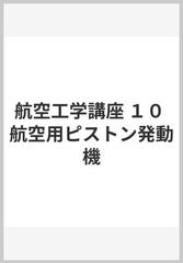 航空工学講座 １０ 航空用ピストン発動機の通販/日本航空整備協会 - 紙